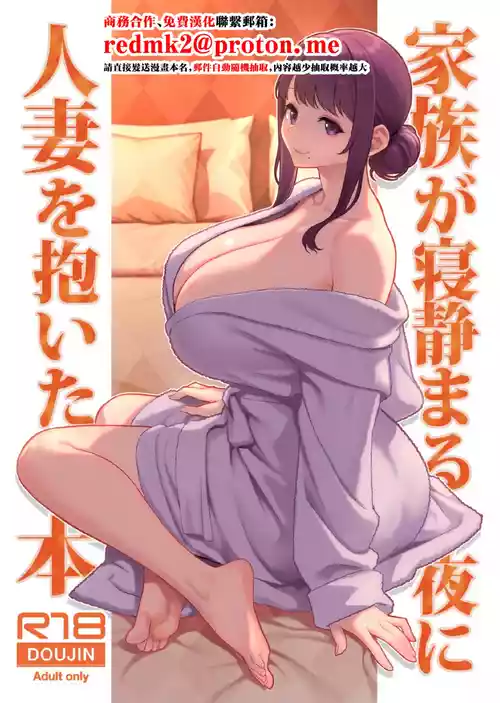 [Kayoudou (Matsuka)] Kazoku ga Neshizumaru Yoru ni Hitozuma o Daita Hon [Chinese] [Digital]