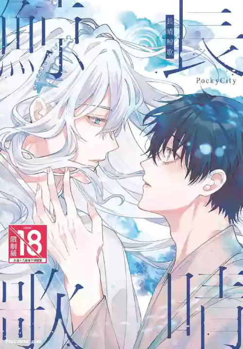 [PockyCity(夢蕾)] Long-lasting whale song︱长晴鲸歌