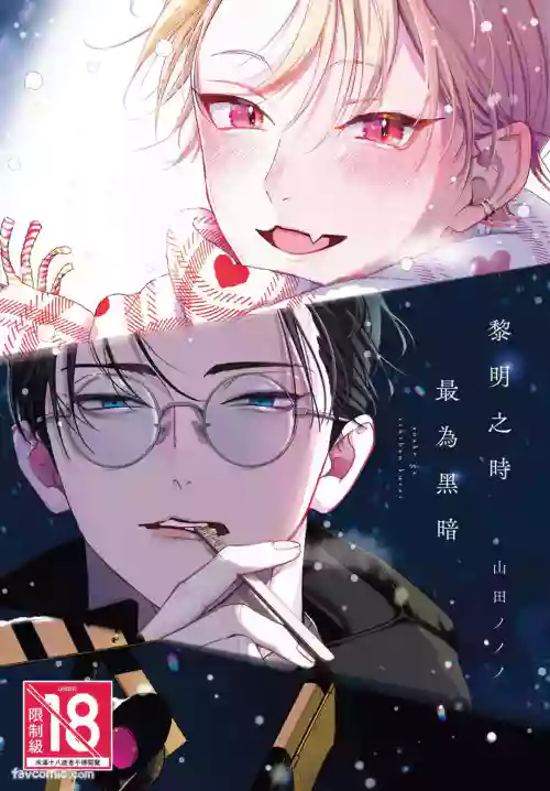 [Yamada Nonono] Yoake ga Ichiban Kurai | 黎明之时最为黑暗