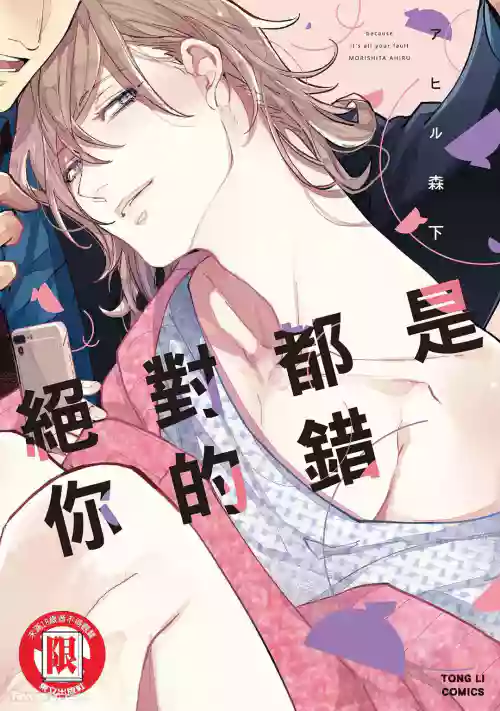 [Morishita Ahiru] Datte Zettai Omae ga Warui｜Because it's all your fault｜绝对都是你的错
