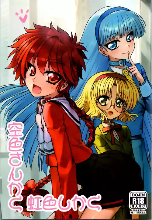(C107) [Ai wa Kurayami (Marui Ryuu)]  Sorairo san kaku nijishoku shikaku  (Magic Knight Rayearth)