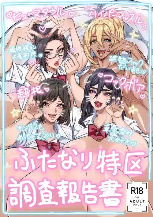 (C107) [Onasuga 99-Yen (Gero)] Futanari Special Zone Investigation Report: Masuru & Maruno only [English]