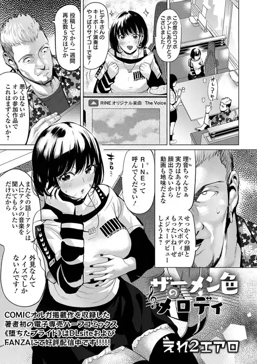[Ere 2 Earo] Semen-iro no Melody (COMIC Olga Vol. 62)