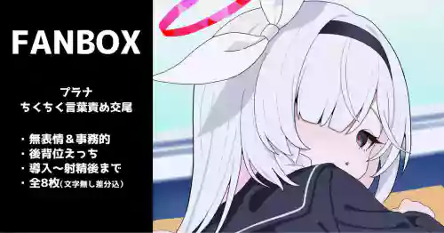 [いろしら] プラナの無表情ちくちく言葉責め交尾 全8枚 (ブルーアーカイブ)