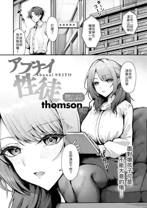 [thomson] Abunai Seito (COMIC Anthurium 2026-02) [Chinese] [山嵐个人汉化] [Digital]