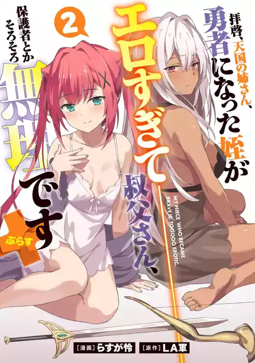 [LA Gun × Rasuga Ren] Haikei, Tengoku no Neesan, Yusha ni Natta Mei ga Erosugite Ojisan, Hogosha toka Sorosoro Muridesu+ Volune 2