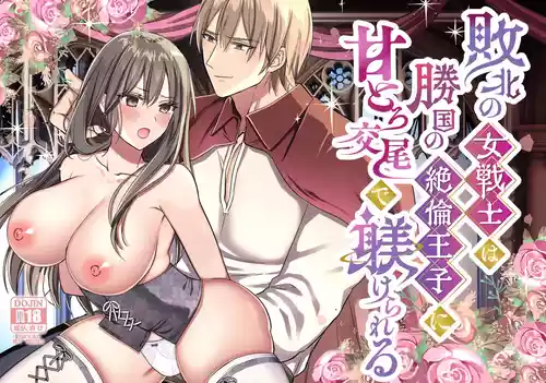 [Maid Dead (Kogomemai)] Haiboku no Onna Senshi wa Shoukoku no Zetsurin Ouji ni Amatoro Koubi de Shitsukerareru