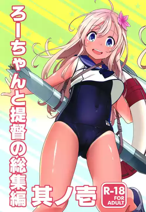 [Kuronekokan-Monpetit (Yamizawa)] Ro-chan to Teitoku no Soushuuhen Sono Ichi (Kantai Collection -KanColle-) [Digital]