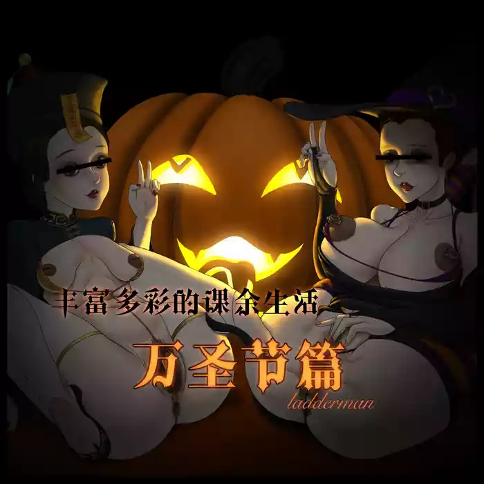 丰富多彩的课余生活 02 万圣节篇