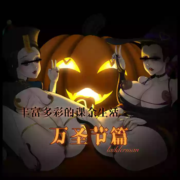 丰富多彩的课余生活 02 万圣节篇
