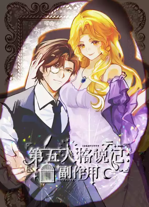 [XH-芳芳] 第五人格说记:副作用 (identityV)[Chinese][Digital]
