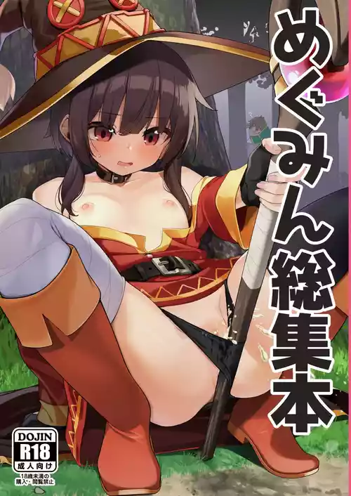 [Jajujo (Jovejun.)] Megumin Soushuubon (Kono Subarashii Sekai ni Shukufuku o!) [Digital]