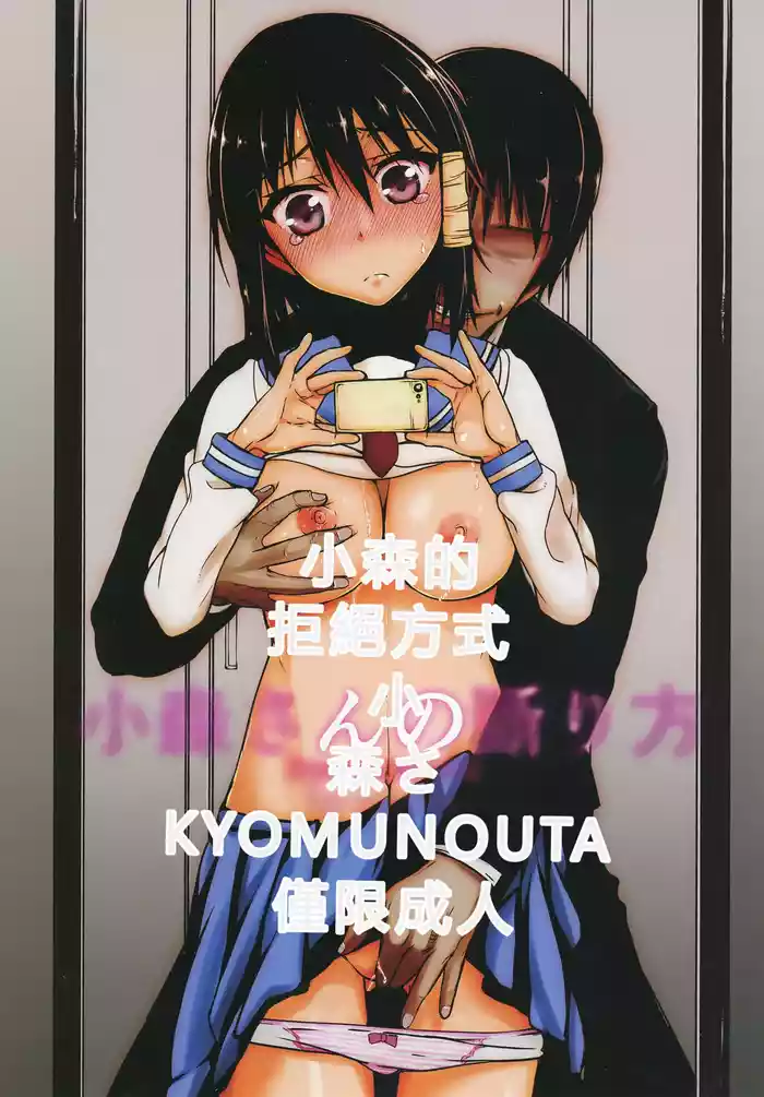 (C91) [Kyomu no Uta (Satou Toshio)] Komori-san no Kotowarikata | 小森的拒絕方式 (Komori-san wa Kotowarenai!) [Chinese] [RATKING機翻]