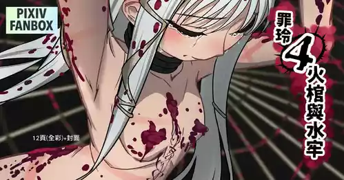 [JK君] 罪玲4-火棺與水牢