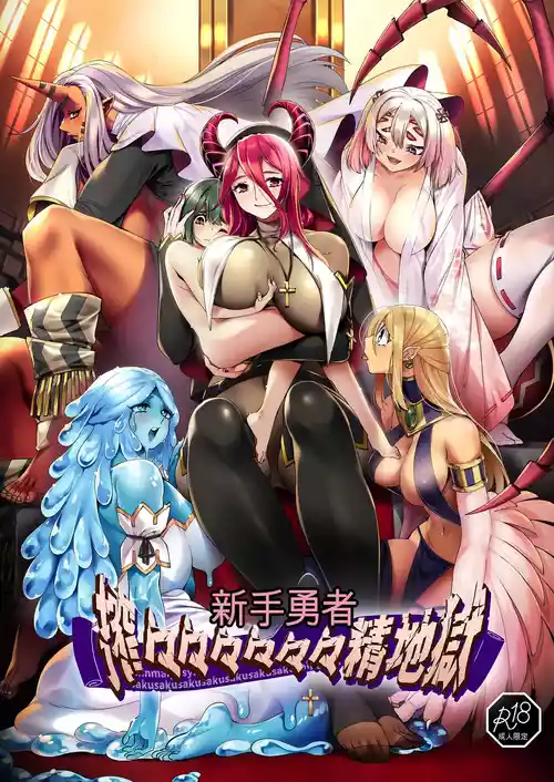 [7 rensa (Suikamaron)] Shinmai Yuusha - Sakusakusakusakusakusakusakuseijigoku [chinese]