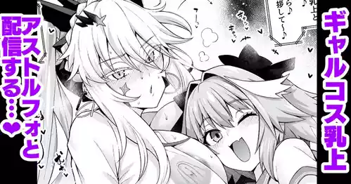 [Ankoman] Gal Chichiue Alter, Astolfo kara Gal o Manabu… (Fate/Grand Order)