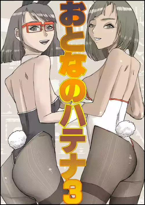 Otona no Hatena 3 `Hatsukoi Osananajimi wa Otoko no Musume? Kasshoku Kyonyū Banīchinpo o Oikakete Gyaku Nan 3 P Jōhō Shūshū Onaji Shokuba ni Tenshoku Shi Hairanhi-chū Dashi SEX Shi Chai Hatena' [ 皇漫]