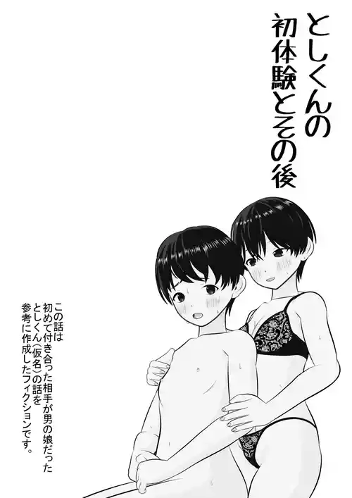 [Anan Club Jr] Toshi-kun no Hatsutaiken to Sono Ato