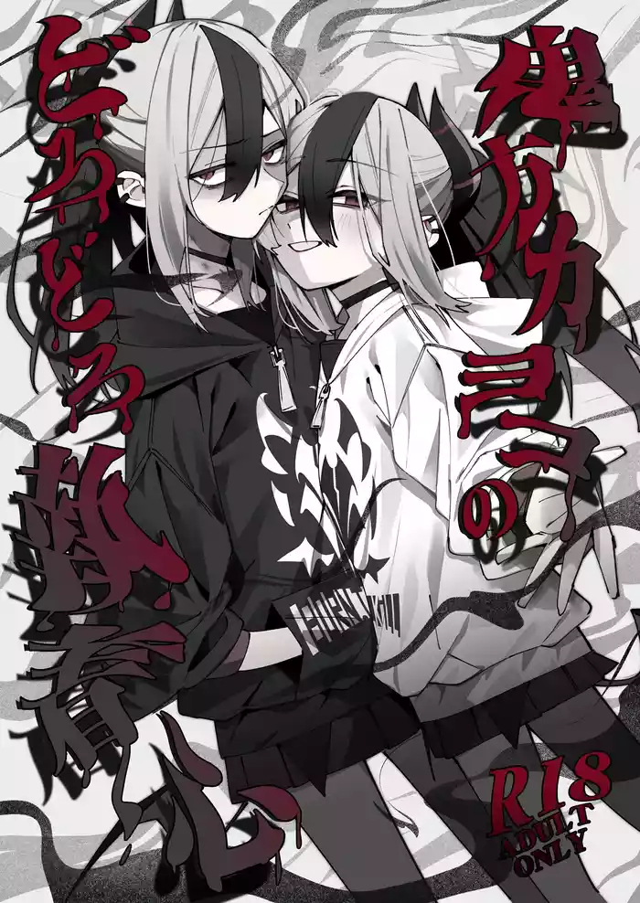 Onikata Kayoko no Dorodoro Shuuchakushin