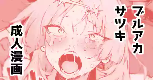 [駿河クロイツ] サツキ…許さないぞッ (ブルーアーカイブ)