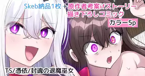 [憑依ラヴァー (柊ぽぷら)] 封魂の退魔巫女〈次女メインif漫画〉[中国翻訳]