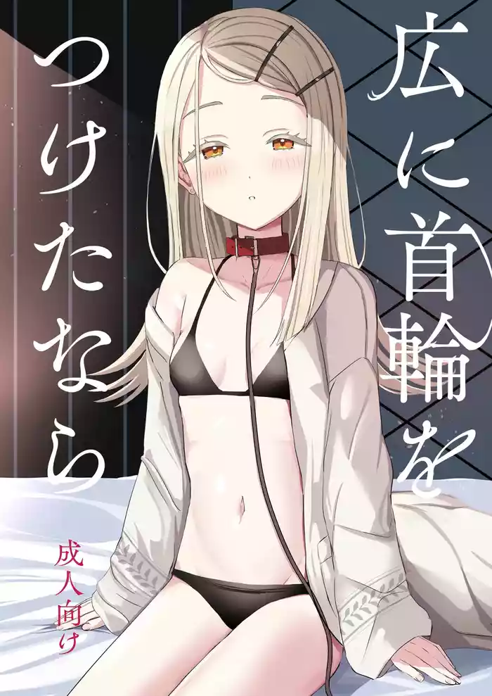 Hiro ni Kubiwa o Tsuketa nara