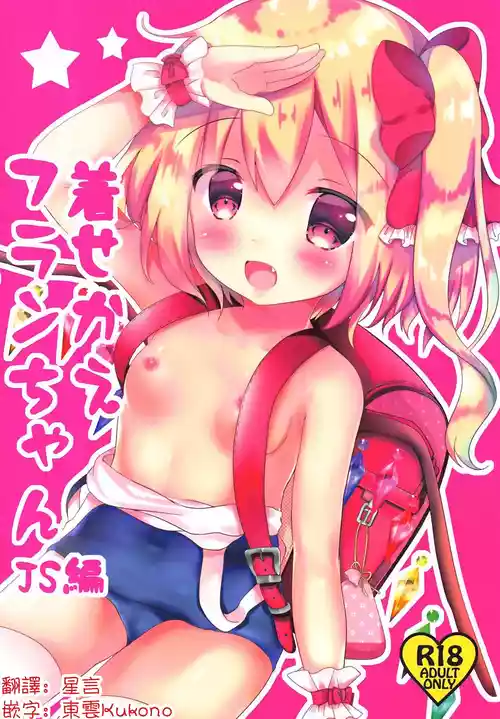 (C94) [CARAMEL CRUNCH! (Rikatan)] Kisekae Flan-chan ~JS Hen~ | 芙兰醬的換裝游戲 ~JS編~  (Touhou Project) [Chinese] [明稿昨拖汉化组]