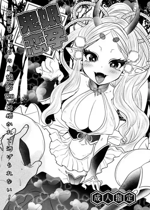 [Munomeritei] Onimusume Koihara ~Hitoribocchi no Onimusume (Yowai 120) ni Natsukarete Nigerarenai!~