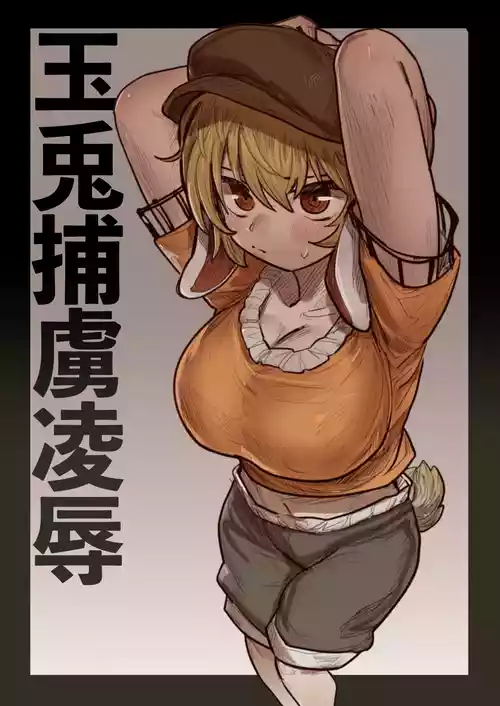 [Hakonnbu] Gyokuto Horyo Ryoujoku (Touhou Project) [Chinese] [Dawn个人汉化]