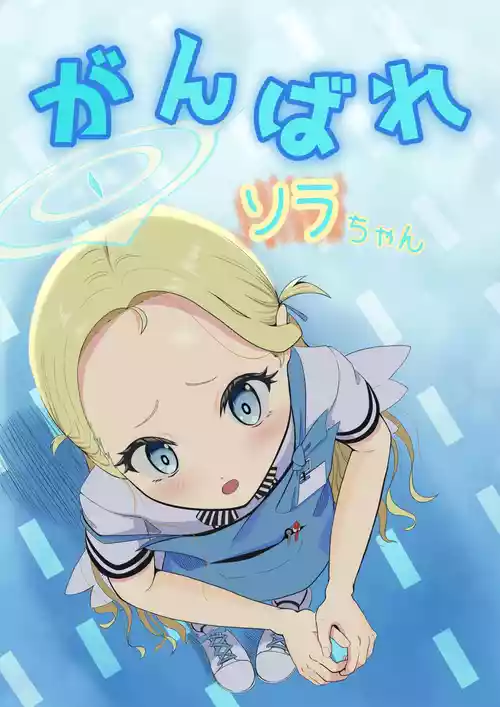 [Neokroma-dou (Kuroma Tentaro)] Ganbare Sora-chan (Blue Archive)