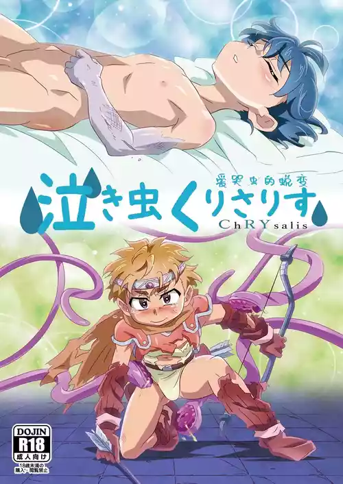 [gymno (Kiriya)] Nakimushi ChRYsalis | 爱哭鬼的蜕变 [Chinese] [Digital]