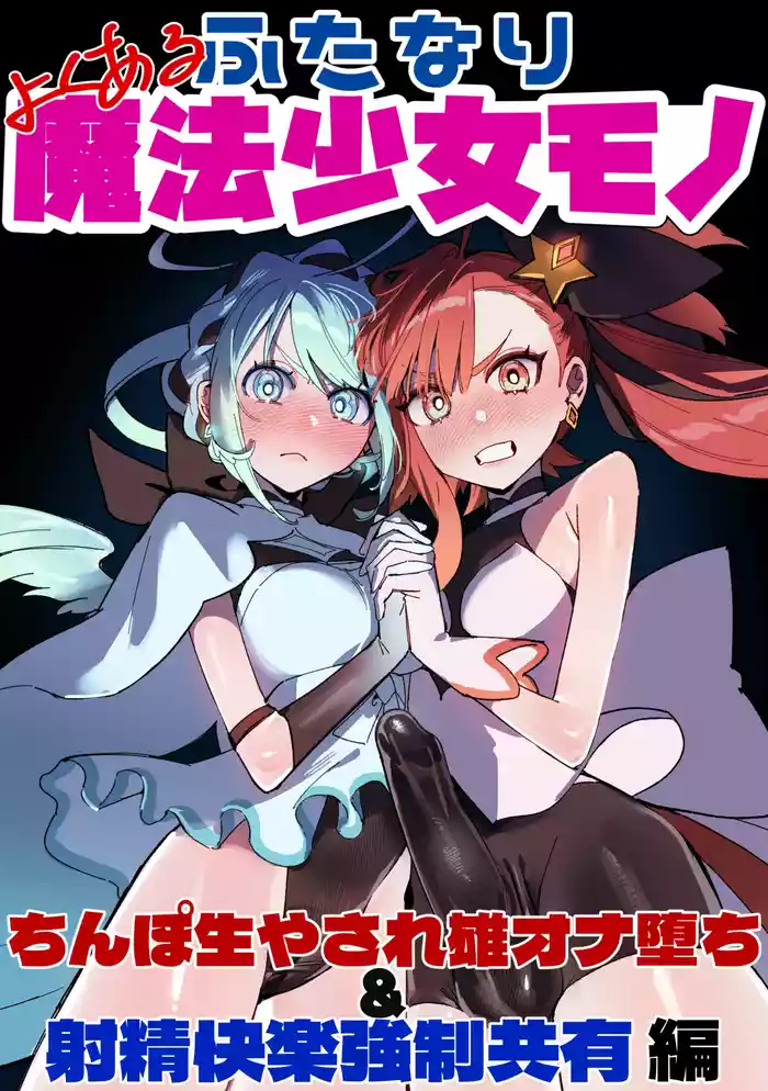 [Cendres Main (Mirin to Chikuwa)] Yoku aru futanari mahō shōjo monō chinpo hayasa re o Ona ochi&amp; shasei kairaku-kyō ￮ kyōyū-hen ̄[个人机翻]