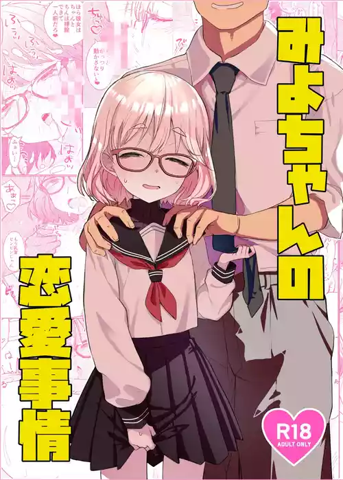 [Tenkomori Tei (Tenpura Komoro)] Miyo-chan no Renai Jijou [Digital]