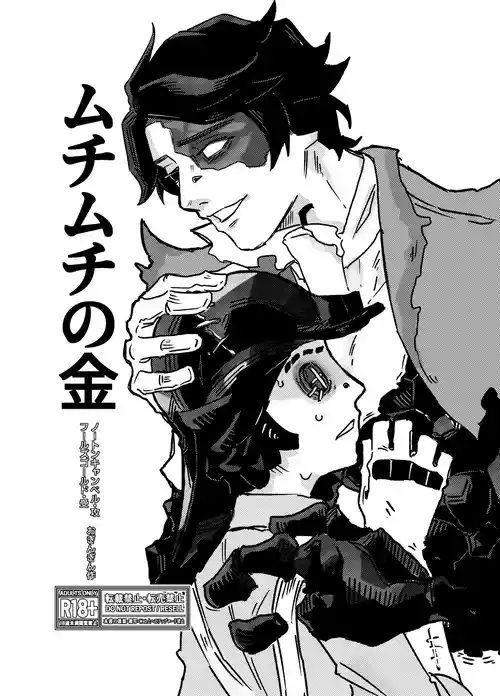 [Oginginseisakusho(Ogin)] Muchimuchinokane [IdentityV][Digital]