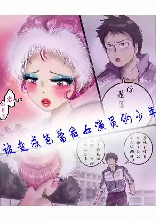 [Milda7]被变成芭蕾舞女演员的少年[茯苓个人汉化】