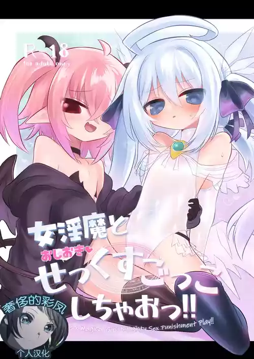 [Shadan Katsudoh (Kyuusuikei)] Onna Inma to Oshioki Sex Gokko Shichao!! - Succubus x Magical Girl: Naughty Sex Punishment Play!! [Chinese] [奢侈的彩凤个人汉化] [Digital]