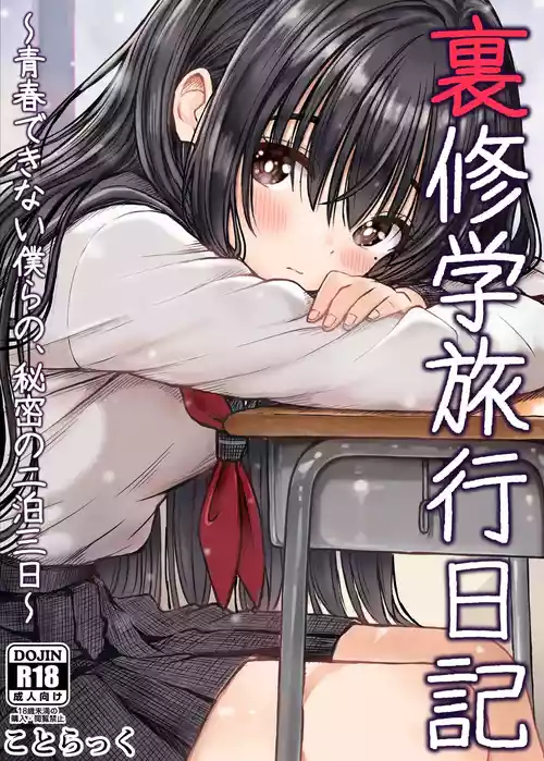 [Kotorakku] Ura Shuugaku Ryokou Nikki ~Seishun Dekinai Bokura no, Himitsu no Nihaku Mikka~