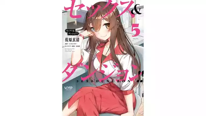 セックス＆ダンジョン! ! 第05巻