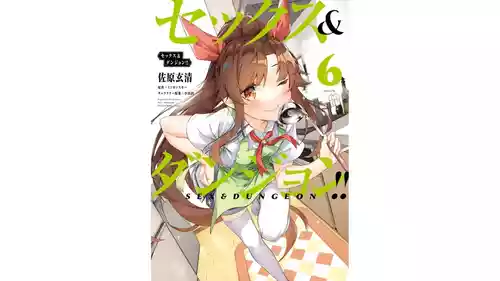 [ミンカンスキー×佐原玄清] セックス＆ダンジョン! ! 第06巻