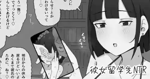 [やせい生はむ] NTRされる訳ないと言っていた彼女は留学先でしっかり寝取られる