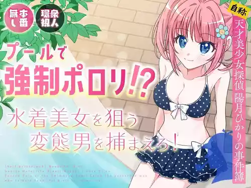 [P&I (Natsuume)] Pool de Kyousei Porori!? Mizugi Bijo wo Nerau Hentai Otoko wo Tsukamaero! + -AFTER- | Poolside Exposure!? Catch The Pervert That Targets Swimsuit Beauties! + ~AFTER~ [English] [Cunny Garden]
