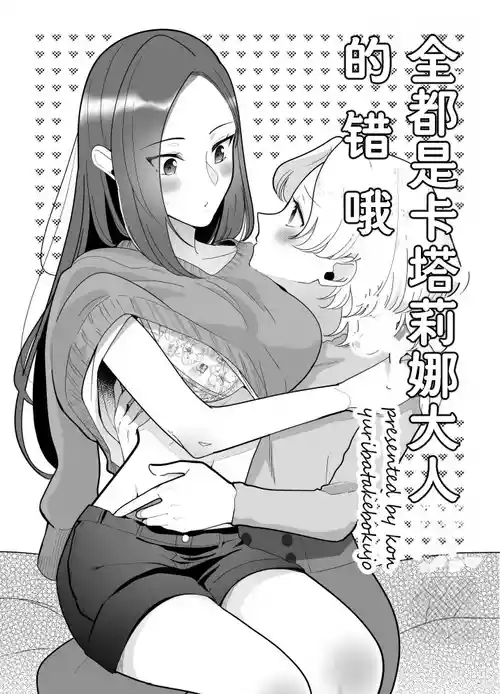 全都是卡塔莉娜大人的错哦（Dahe个人翻译）