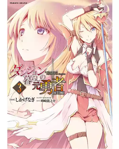 [峰崎龍之介×しかげなぎ] ダンジョン暮らしの元勇者 THE COMIC 第03巻