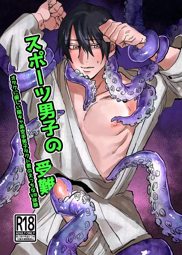 スポーツ男子の受難 オタクに優しい陽キャ系空手男子タクト君のえっちなVR体験