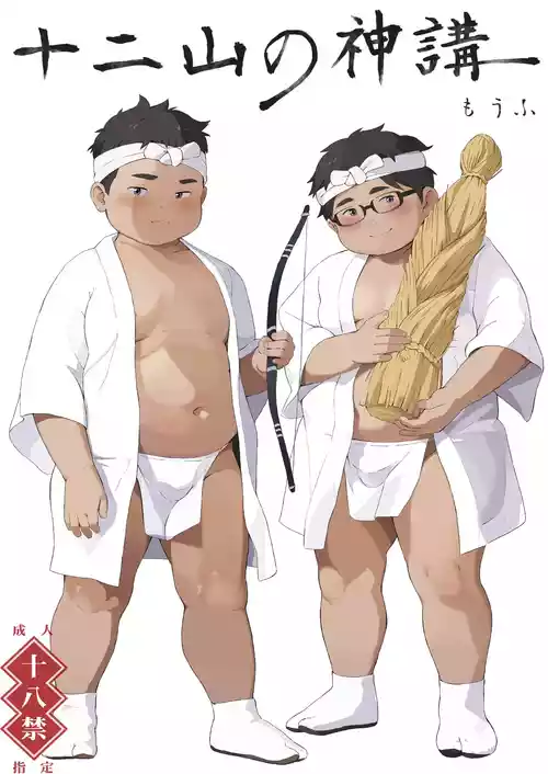 [MOW (Moufu)] Juuni yamanokamiko [Digital]