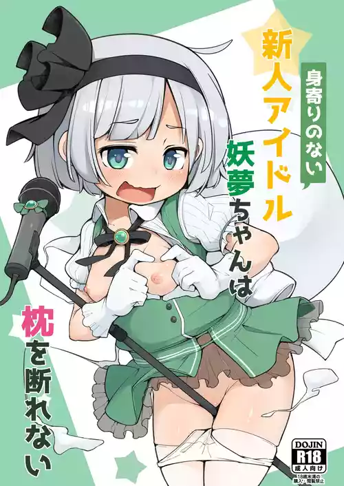 [Aparachiya (Kabu)] Miyori no nai Shinjin Idol Youmu-chan wa Makura o Kotowarenai (Touhou Project) [Digital]