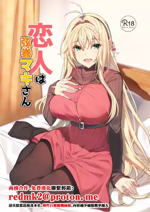 [Yattemiyou! (Yappen)] Koibito wa Tsurumaki Maki-san (VOICEROID) [Chinese] [Digital]