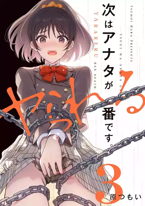 [Hara Tsumoi] TSUGI WA ANATA GA YARARERU BAN DEATH. 3 [DIgital]