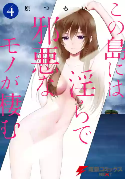 [原つもい] この島には淫らで邪悪なモノが棲む 第04巻