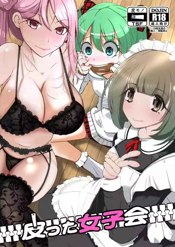 Kawatta Joshikai | 皮女子会